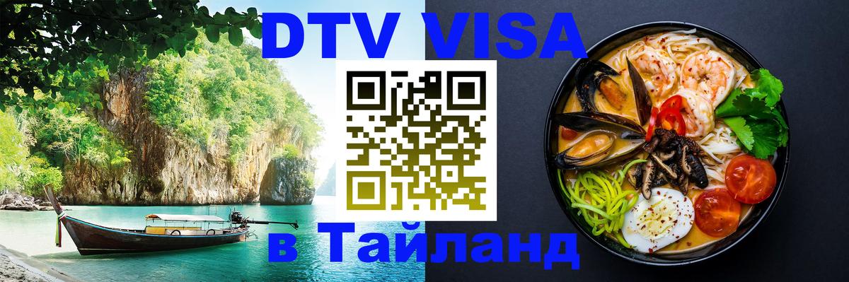 Долгосрочная виза DTV в Тайланд 