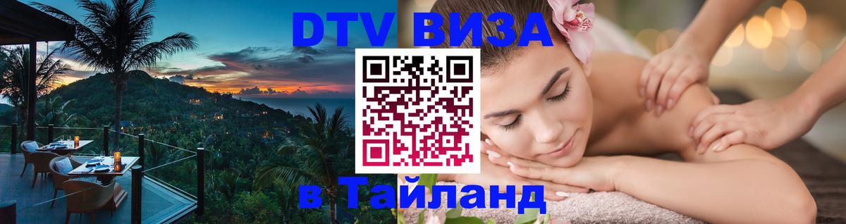 Цены на DTV визу в Таиланд — пакеты услуг, достаточно даже паспорта - Ростов-на-Дону  19.11.2025 