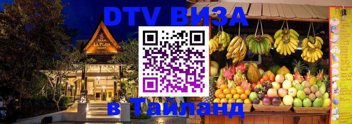 Стоимость и условия DTV визы — оформление в Таиланд под ключ - 03.10.2025 Стоимость и условия DTV визы — оформление в Таиланд под ключ - 04.10.2025