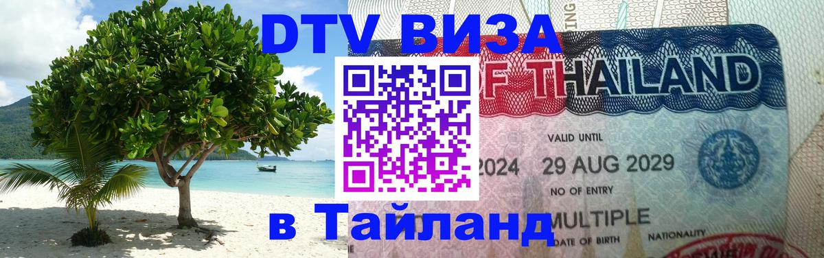 Виза ДТВ на 5 лет в Тайланд Ростов-на-Дону 